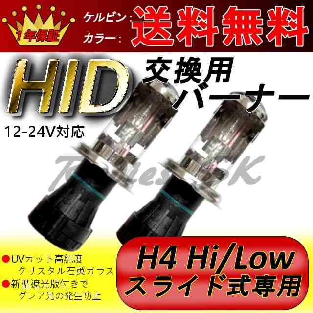 ★送料無料★ 高品質 H4 Hi/Low HIDバーナー HIDバルブ H4ヘッドライト 3000k 6000k 8000k 10000k  12000k 15000k 30000k HID バラスト 55｜au PAY マーケット